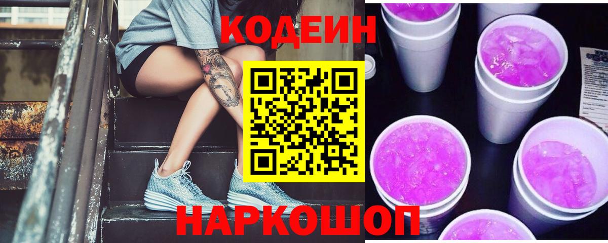 Кодеин напиток Lean (лин)  Вход с VPN  Кодеиновый сироп Lean Purple Drank  Мончегорск 